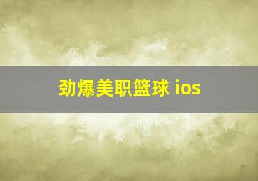 劲爆美职篮球 ios